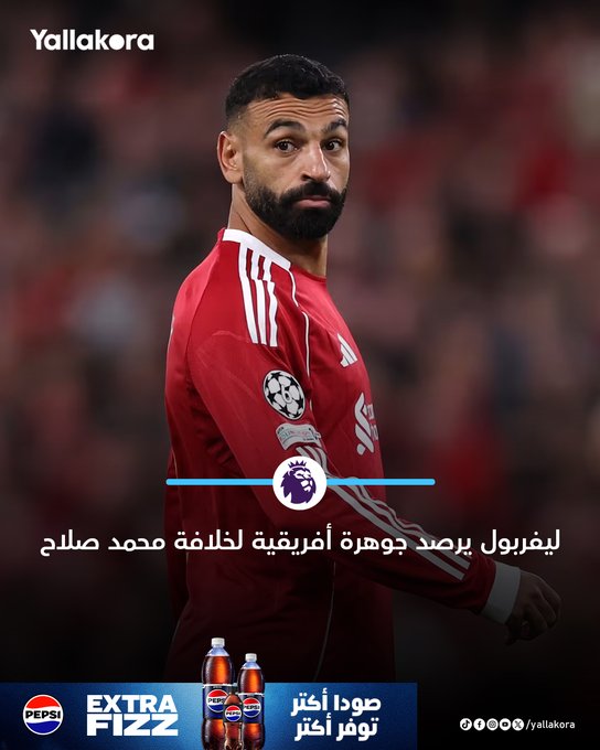 ليفربول يرصد جوهرة أفريقية لخلافة محمد صلاح. #يلا_بريميرليج 