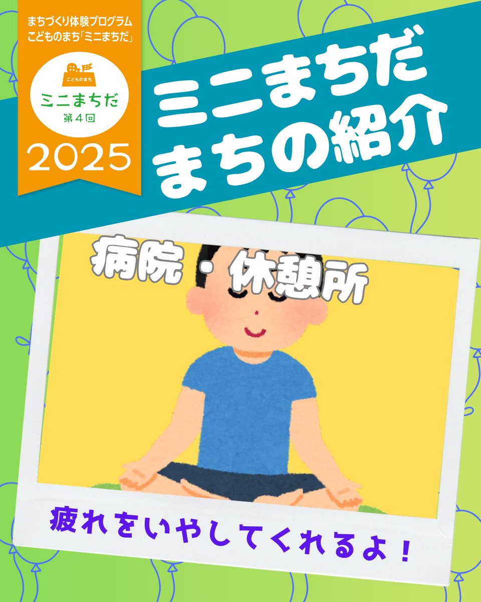 minicityMACHIDA's tweet photo. 📣ミニまちだまで、あと3日！📣

今年のミニまちだは、どんなまちになるかな？『病院・休憩所』『ミニまちだ最高の駄菓子屋』、『カラフルパステル』、『宝くじ』！色んなお店があります！

#町田市  #こどものまちミニまちだ　#ミニまちだ　#こどものまち #こどもの力  
#ボランティア証明 https://t.co/EBJyyPVxjg