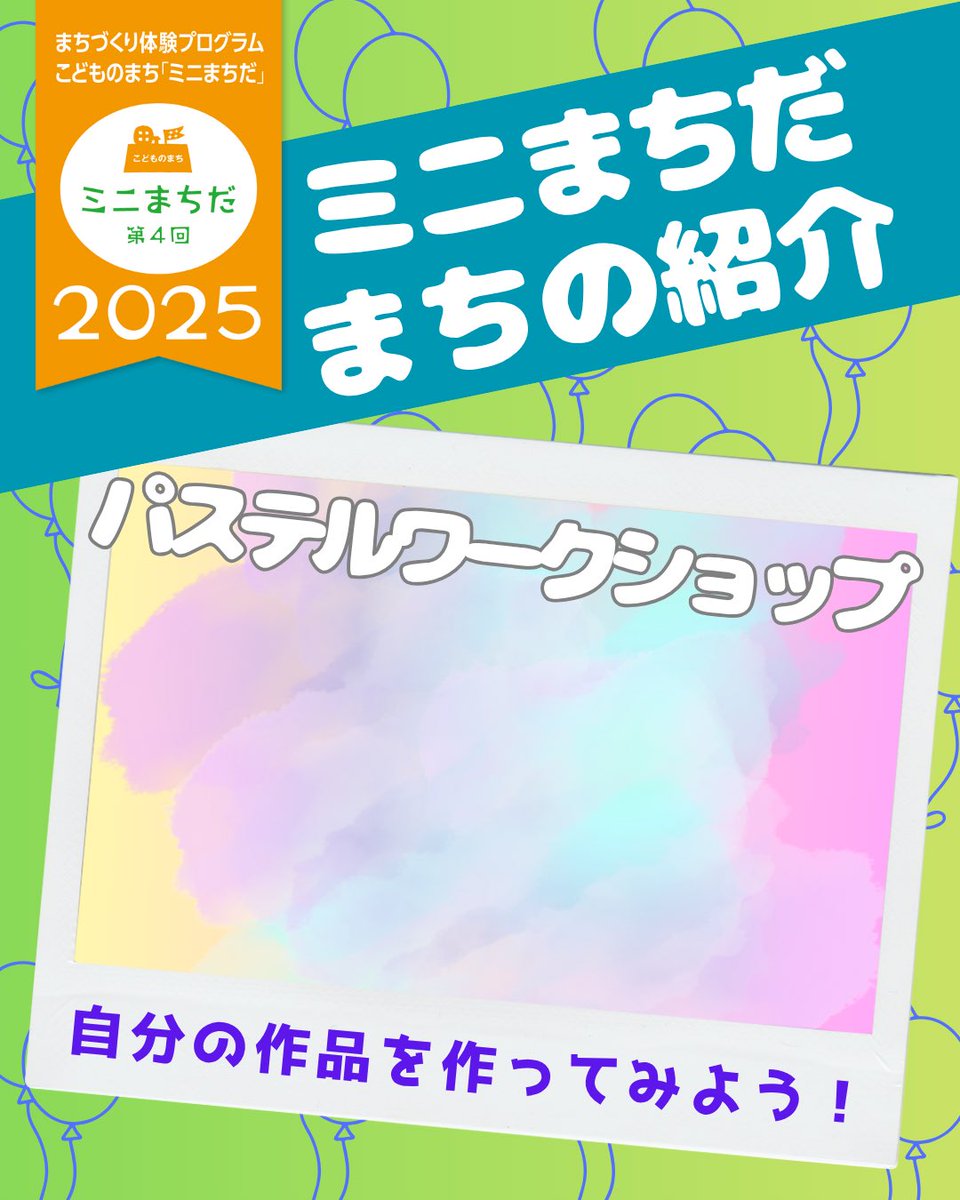 minicityMACHIDA's tweet photo. 📣ミニまちだまで、あと3日！📣

今年のミニまちだは、どんなまちになるかな？『病院・休憩所』『ミニまちだ最高の駄菓子屋』、『カラフルパステル』、『宝くじ』！色んなお店があります！

#町田市  #こどものまちミニまちだ　#ミニまちだ　#こどものまち #こどもの力  
#ボランティア証明 https://t.co/EBJyyPVxjg