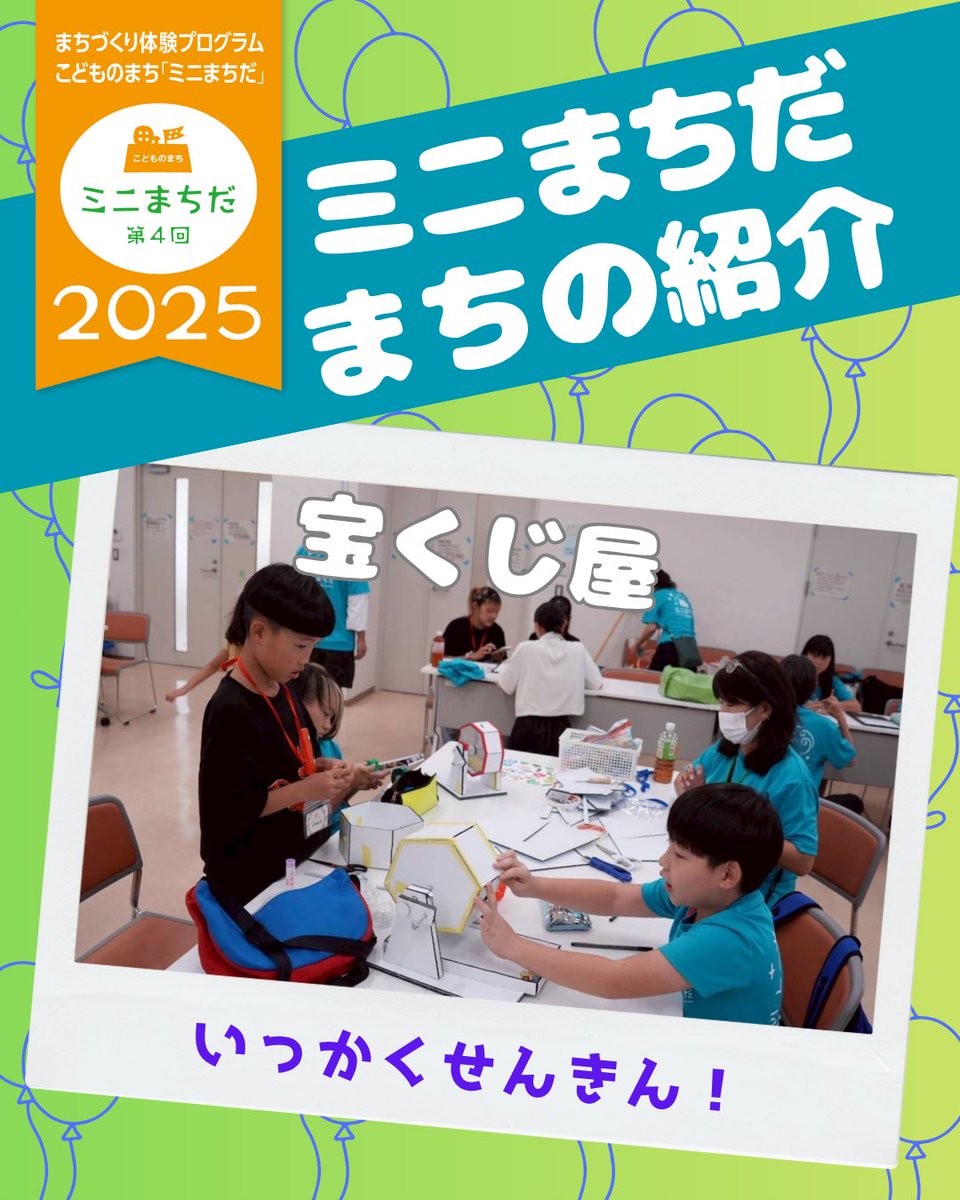 minicityMACHIDA's tweet photo. 📣ミニまちだまで、あと3日！📣

今年のミニまちだは、どんなまちになるかな？『病院・休憩所』『ミニまちだ最高の駄菓子屋』、『カラフルパステル』、『宝くじ』！色んなお店があります！

#町田市  #こどものまちミニまちだ　#ミニまちだ　#こどものまち #こどもの力  
#ボランティア証明 https://t.co/EBJyyPVxjg