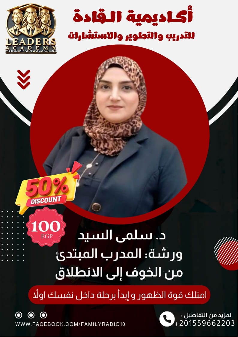 تبدأ ثانى ورشة من دبلومة المدرب المتقدم
 وفي ختام الرحلة التدريبية. يحصل المتدرب على:شهادة "مدرب معتمد" من أكاديمية القادة. كارنيه رسمي معتمد باسم المتدرب.
 يقود هذه الدبلومة المميزة:
 د. سلمى السيدقيمة الاشتراك 100 جنيه فقط  للورشة الواحدة
مراسلة  عبر واتساب.