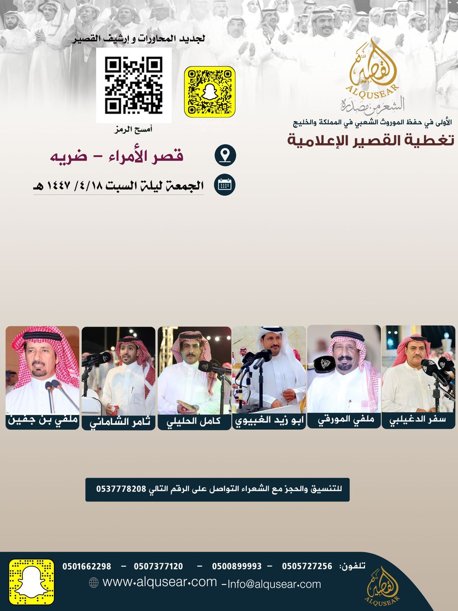 الجمعة ليلة السبت
١٤٤٧/٤/١٨هـ
حفله رقم 1:
سفر الدغيلبي - ملفي المورقي - ابو زيد الغبيوي - كامل الحليلي - ثامر الشاماني - ملفي بن جفين 
قصر الأمراء - ضريه 
ت: #القصير