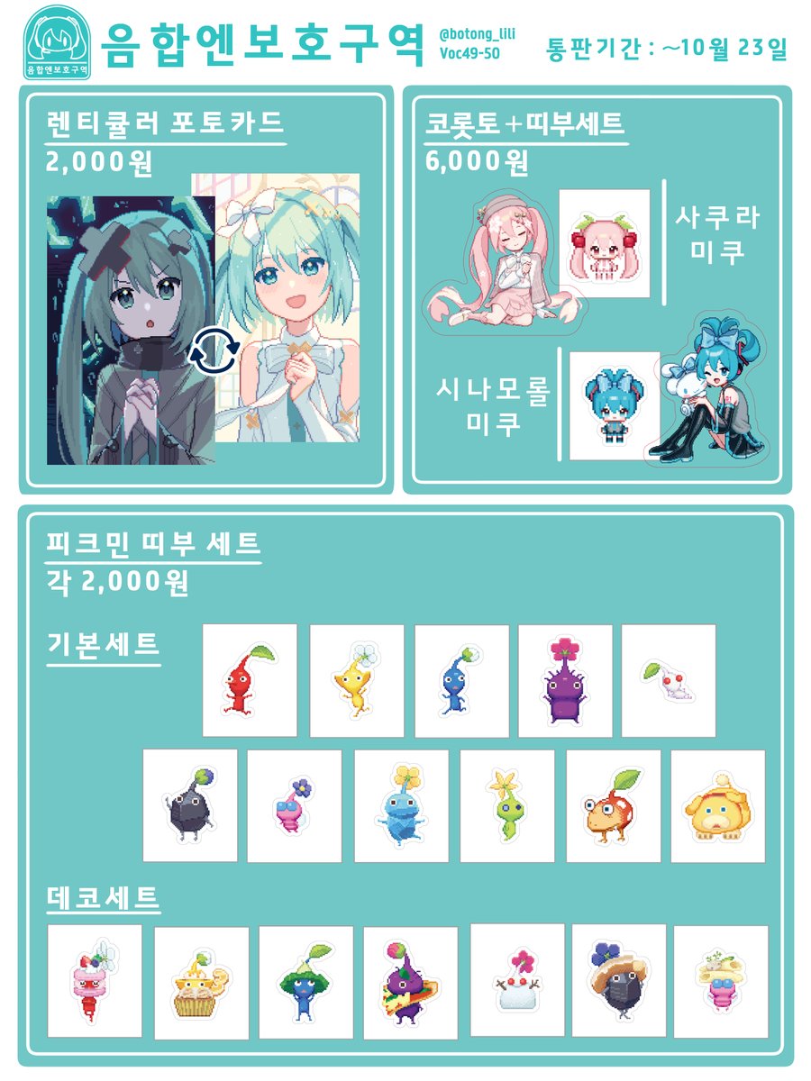 9일페 음합엔보호구역 일부 품목 통판합니다~!

보통님(@ botong_lili )과 함께합니다
각종 음합엔과 피크민을 취급합니다!

통판 폼 : 
witchform.com/deposit_form/9…