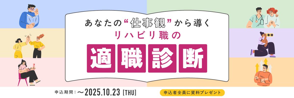 therapistplus's tweet photo. 【期間限定】働き方の価値観が分かる
『リハビリ職のための適職診断』をプレゼント🎁

＼こんな方におすすめ👀／
💡まだ先だけど、いつかは転職したい
💡自分に向いている職場を知りたい
💡今の働き方にしっくりきていない😔

1分で予約する👇（10/23まで）#PT #OT #ST #転職
https://t.co/hr9MazAjXz https://t.co/6SDiTTIUiq