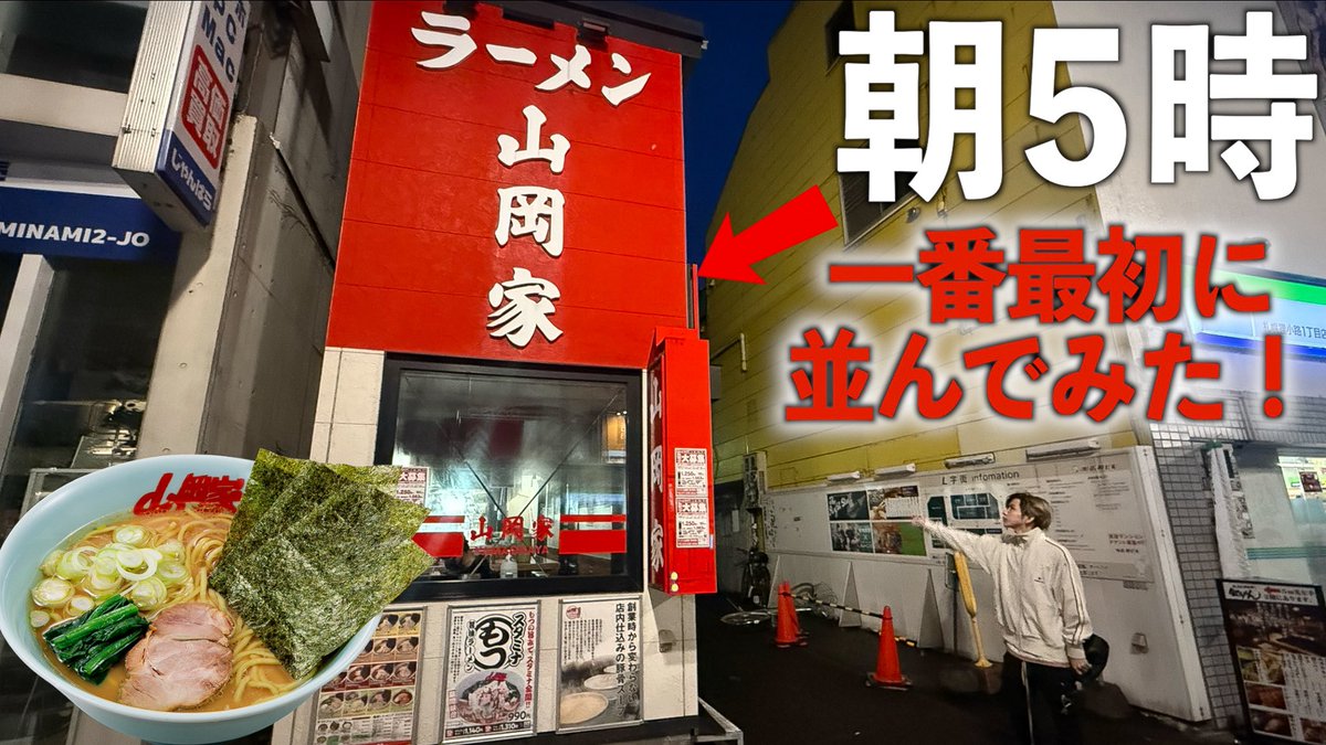 今日の動画！
「山岡家に何時から並んだら一番最初に入店できる？」

コメント1000高評価5000目指してるみんなで達成しよう🙆‍♀️

youtu.be/G44tpA_zvGg?si…