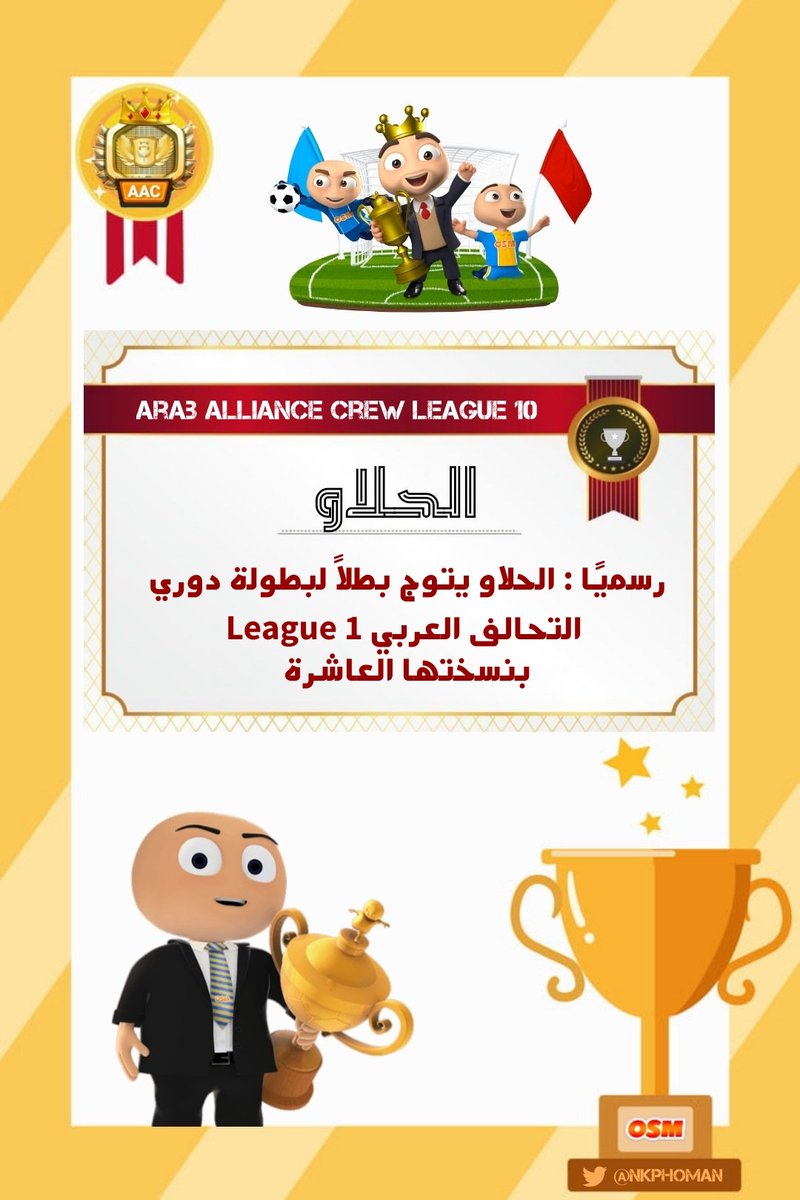 NKPHoman's tweet image. 🛑 رســمــيـًـا : الحـلاو يتوج بطلاً لــ بطولة دوري التحالف العربي 1 ، بنسختها العاشرة وبذلك يفرض اسمه متصدراً في رياده حائزي ألقاب سجل و متحف بطولات طاقم التحالف العربي 🔥👋

(( Arab Alliance League 1 ))

الف مبرووك 😍😍❤️❤️
_
_

#طاقم_التحالف_العربي
#المدرب_الافضل
#osm