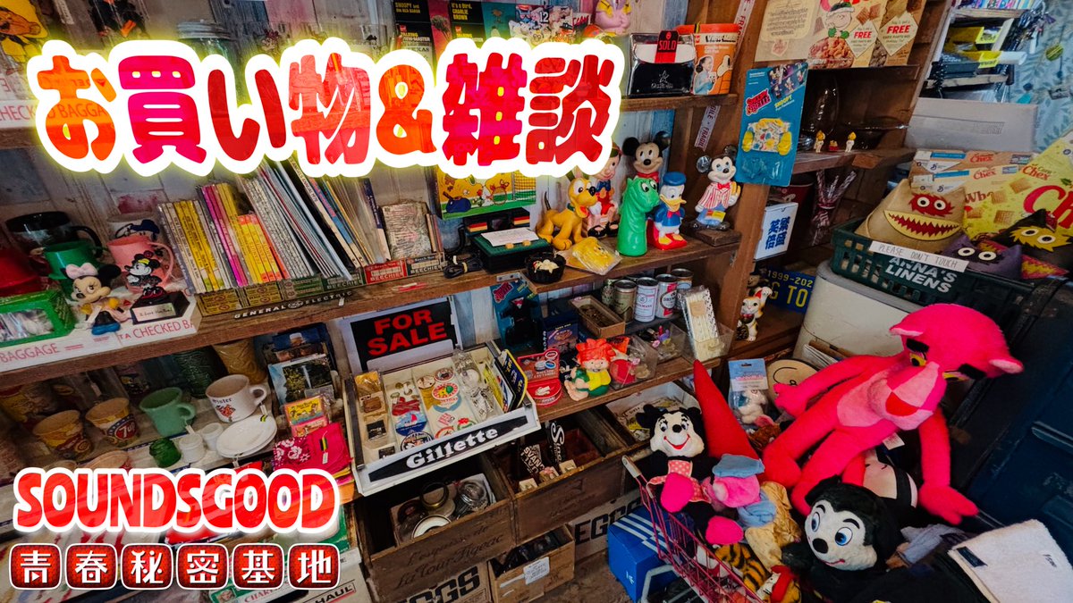 SOUNDSGOODさんでお買い物&amp;雑談!! アメリカンヴィンテージな店内で一目惚れ買い…また色々玩具雑談してきました。 youtu.be/-4EPIOYo1_4?si… <a href="/YouTube/">YouTube</a>より
　 #SOUNDSGOOD #青春秘密基地 #昭和 #レトロ  #ソフビ  #大人の趣味   #コレクション   #玩具   #toyscollection  #アメトイ