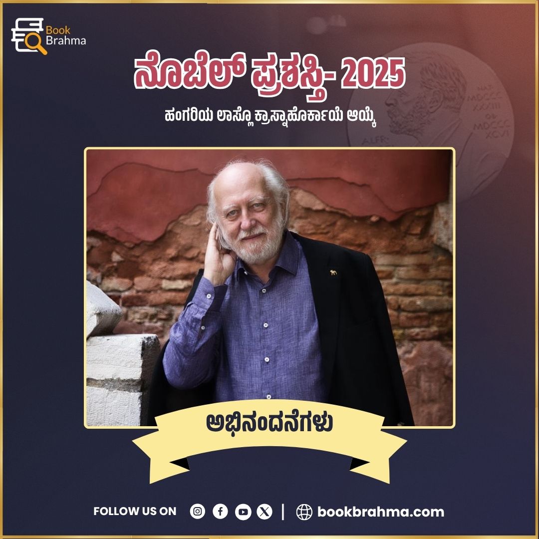 BookBrahma's tweet photo. 2025ನೇ ಸಾಲಿನ ನೊಬೆಲ್ ಪ್ರಶಸ್ತಿಗೆ ಆಯ್ಕೆಯಾದ ಹಂಗರಿಯ ಲಾಸ್ಲೊ ಕ್ರಾಸ್ನಾಹೊರ್ಕಾಯೆ ಅವರಿಗೆ ಅಭಿನಂದನೆಗಳು
#BookBrahma #NobelPrize #NobelPrize2025 #Literature #LaszloKrasznahorkai #HungarianAuthor #BookBrahma #LiteraryAwards #WorldLiterature #BookUpdates #PrizeWinner https://t.co/K8zYxZnBPY