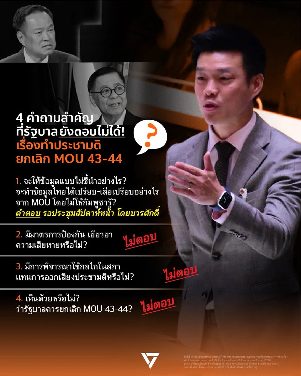 ณัฐพงษ์ เรืองปัญญาวุฒิ (เท้ง) (@teng_pple) on Twitter photo “ไร้คำตอบ” .. วันนี้ ผมตั้งกระทู้ถามสดสีหศักดิ์ ในฐานะนักการทูตผู้คร่ำหวอดในวงการต่างประเทศมานานและในฐานะตัวแทนรัฐบาล “ท่านเห็นด้วยจริงๆ หรือ? ที่จะยกเลิก MOU 43-44”
.
❓จะทำประชามติยังไง ให้ประชาชนรับรู้ข้อมูลรอบด้าน โดยกัมพูชาไม่ล่วงรู้ข้อได้เปรียบ-เสียเปรียบของไทย? “ไร้คำตอบ” .. วันนี้ ผมตั้งกระทู้ถามสดสีหศักดิ์ ในฐานะนักการทูตผู้คร่ำหวอดในวงการต่างประเทศมานานและในฐานะตัวแทนรัฐบาล “ท่านเห็นด้วยจริงๆ หรือ? ที่จะยกเลิก MOU 43-44”
.
❓จะทำประชามติยังไง ให้ประชาชนรับรู้ข้อมูลรอบด้าน โดยกัมพูชาไม่ล่วงรู้ข้อได้เปรียบ-เสียเปรียบของไทย?