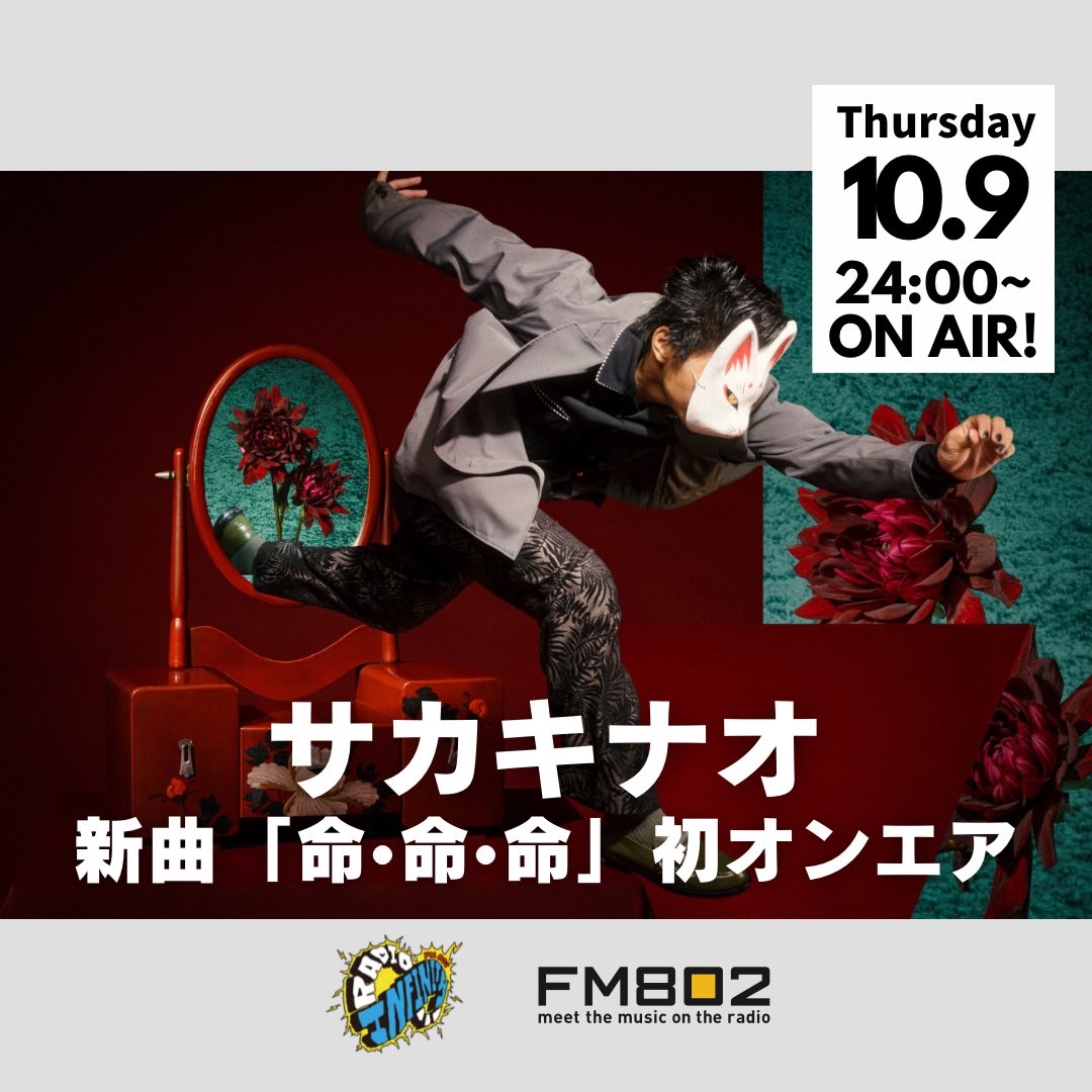 RI_802's tweet photo. 10/9(木)深夜12時スタート📻⚡️
大阪のラジオ局 #FM802 から生放送‼️
ハタノユウスケの #RI802 

🎖予告 

／
🚩#サカキナオ 新曲初オンエア
＼

#サカキナオの新曲「命•命•命」
を宇宙一早くお届け🚀

メッセージは⬇️
 https://t.co/ZOW5c8uAFy

聴く⬇️
https://t.co/IUVDEEeBzH

(@Catching_Wave ) https://t.co/znB8K3RSVr