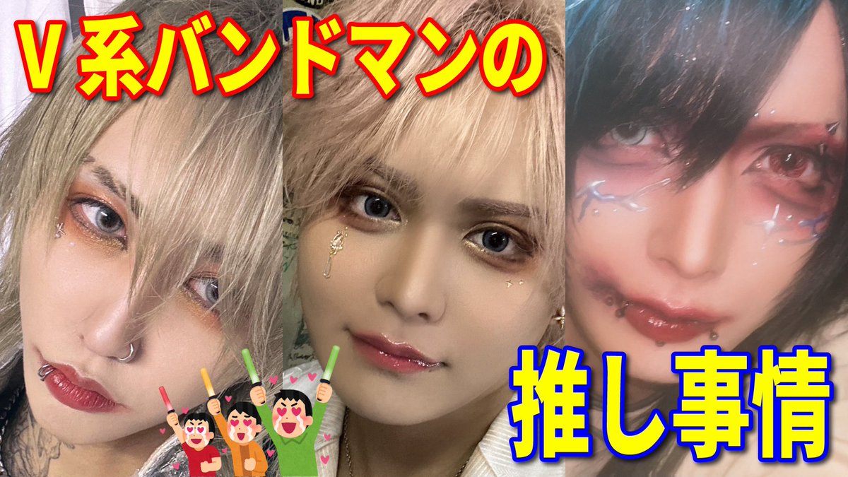 【動画更新】
V系バンドマンに“推し”って存在するの？聞いてみた
youtu.be/jVO16xyy2CY