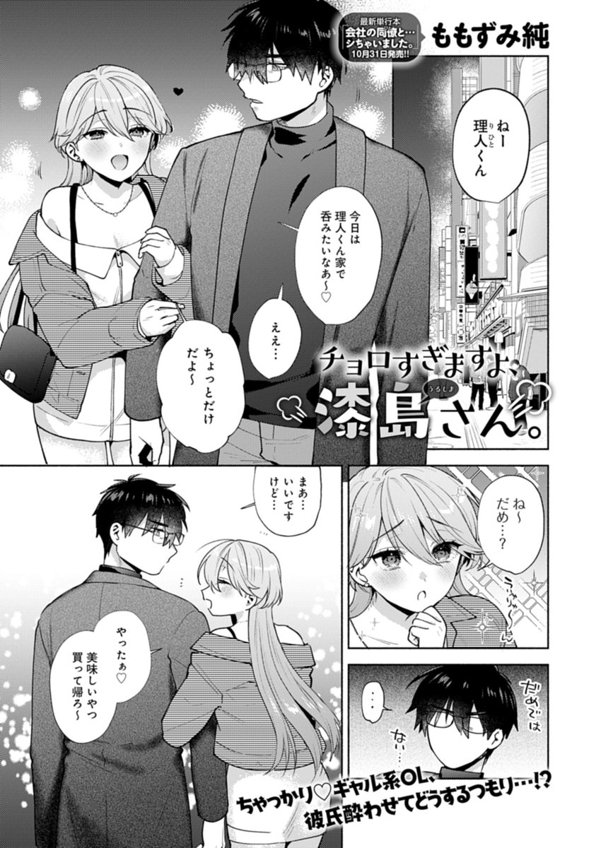 【10月10日発売comicアンスリウム11月号内容紹介 ももずみ純(@mmzm0904)】
晴れて付き合い出したちゃっかりギャルの漆島さんとクール男子の常田さん。しかしいつも主導権を彼に握られることに不満を抱く漆島さんは、彼氏酔わせてどうするの作戦を決行…⁉︎ ももずみ先生の最新単行本も10月31日発売!