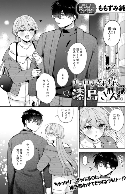 【10月10日発売comicアンスリウム11月号内容紹介 ももずみ純(@mmzm0904)】
晴れて付き合い出したちゃっかりギャルの漆島さんとクール男子の常田さん。しかしいつも主導権を彼に握られることに不満を抱く漆島さんは、彼氏酔わせてどうするの作戦を決行…⁉︎ ももずみ先生の最新単行本も10月31日発売! 