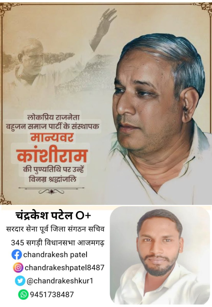 Chandrakeshkur1's tweet photo. कांशीराम जी एक महान सामाजिक सुधारक, राजनेता और बहुजन समाज के नायक थे। उनकी पुण्यतिथि पर उन्हें श्रद्धांजलि देते हुए हम उनके आदर्शों और विचारों को याद करते हुए https://t.co/ngQ9OKLaVb