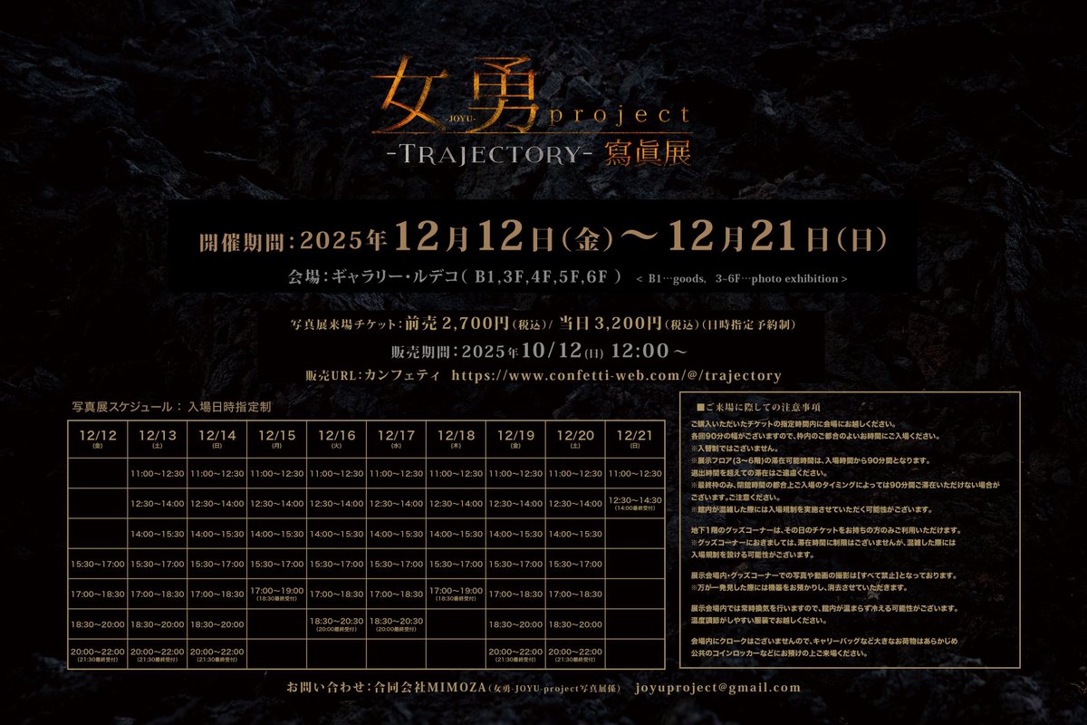 【⚜️女勇-JOYU-project 寫眞展 TRAJECTORY】

/／

🎫チケット発売日まで、あと３日‼️

\＼

⚜️写真展 開催期間：
2025年12月12日(金)〜21日(日)

⚜️会場：
ギャラリー・ルデコ
🔹B1F...goods
🔹3F,4F,5F,6F...photo exhibition

⚜️チケット販売日：
2025年10月12日(日)12:00〜

⚜️販売ページURL ：