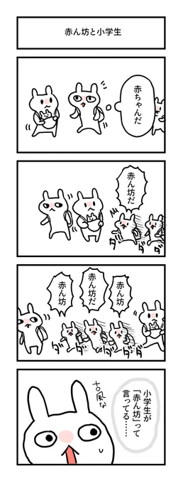 日記 1077日目
 小学生と赤ん坊
#グレうさぎ日記チャレンジ 
