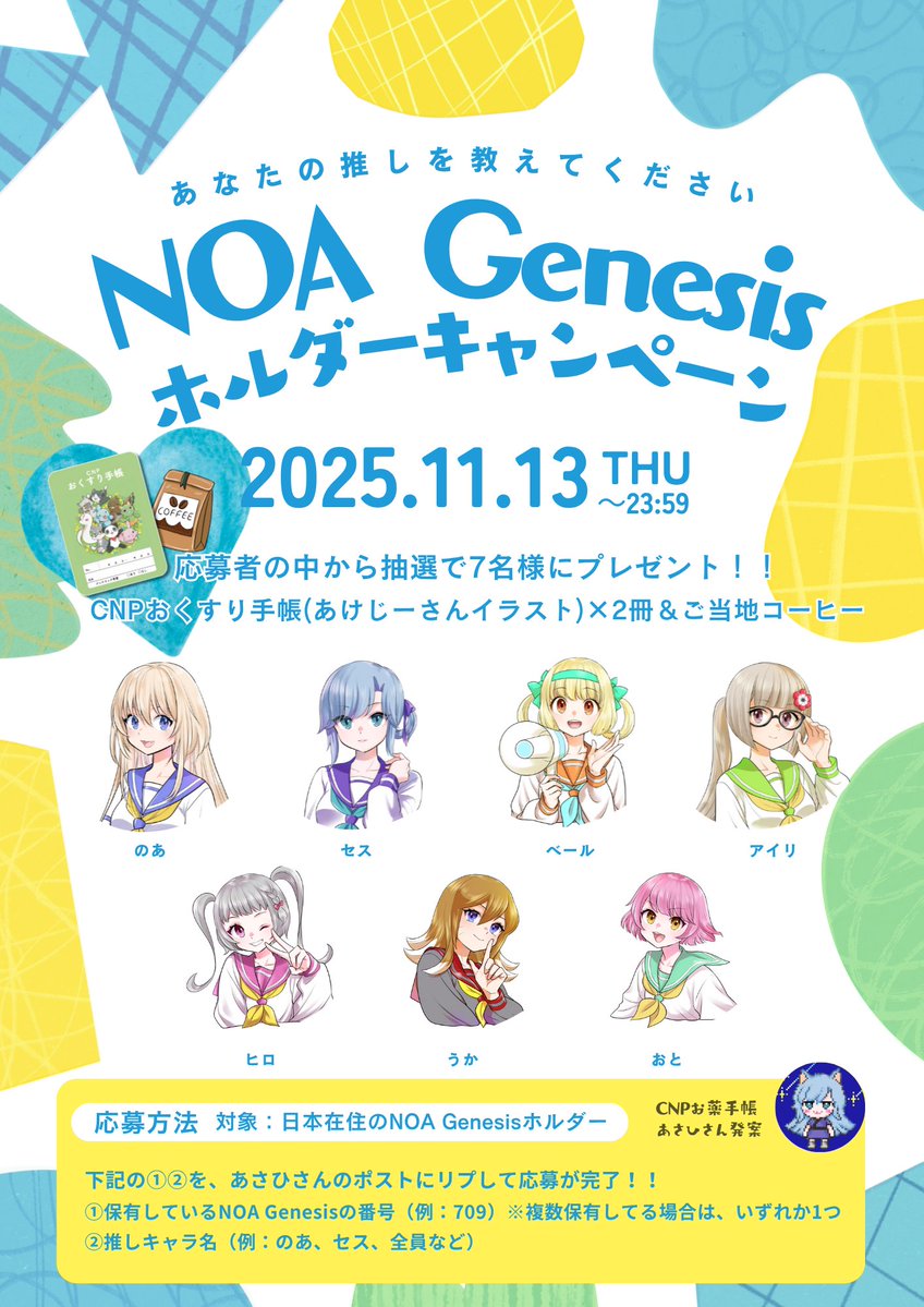 【NOA Genesis】ホルダー様限定企画！！

薬剤師のあさひさんが発案する #CNPおくすり手帳 が無料でもらえるかも！？

あけじまDのNFT「#NOAGenesis」をお持ちの方ならどなたでも応募が可能です、詳細はあさひさんの引用ポストをご覧ください