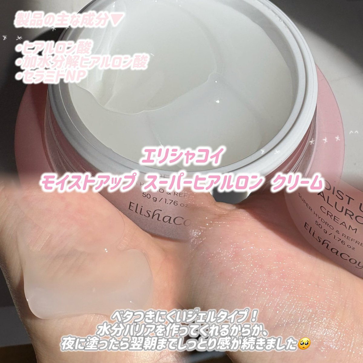 #PR
エリシャコイさまのモニターイベントに当選しいただきました🫶🏻

▪︎モイストアップ スーパーヒアルロンクリーム

ぷるんとしたジェル状クリームなのに、弾力があるという不思議なテクスチャー😳
肌にスッと馴染んで、重たさがないのに翌朝までしっとり仕上がりました

これからの季節にぴったり☺️
