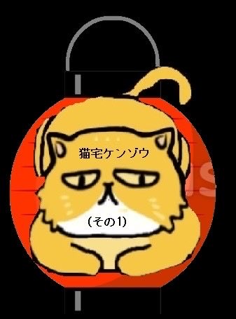 今度の猫宅電機商会(その3)はウチのドラマーのヨツ小さんがケガをしてしまい猫宅ケンゾウ(その1)ライヴに変更
10/15(wed) OGIKUBO club Doctor
op18:30/st19:00　￥2.500(＋d)
本番op18:30/st19:00(各30min)
①YRS.
②鈴木知文×マコト
③ハコニワポップ
④猫宅ケンゾウ(その1)21時
⑤ナガイシンバンド