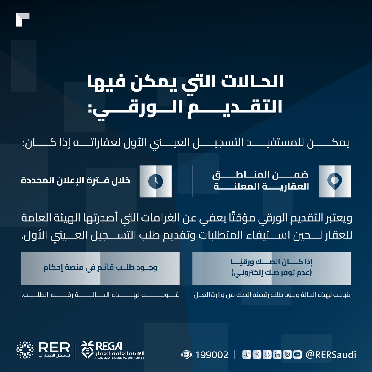 يتيح #السجل_العقاري لملاك العقار إمكانية التقديم الورقي في حال كان الصك ورقيًا، أو في حال وجود طلب قائم في منصة إحكام.

#سجل_عقارك_الآن⁩
⁦rer.sa