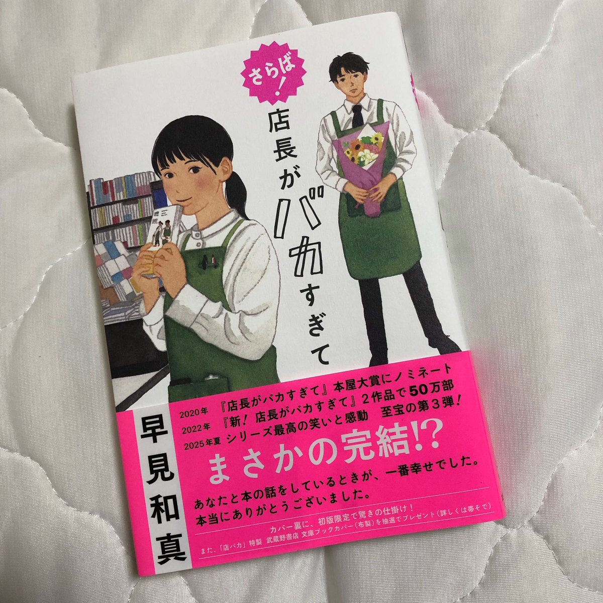 moon__jan's tweet photo. #さらば店長がバカすぎて
 #早見和真

3作目も良かった。店長が相変わらずで完結したのが悲しい🥹 https://t.co/33QLviKc1t