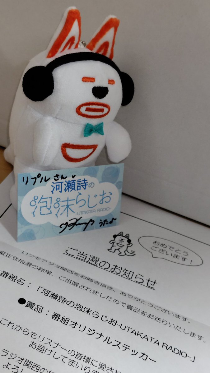 ラジオ関西の封筒来た！と思ったら、まさかの泡沫ワード当選してて有り難い限り🙏
こらからも酸素の自覚を持って、詩ちゃんのラジオ楽しみにしています🫧
#泡沫らじお
#河瀬詩