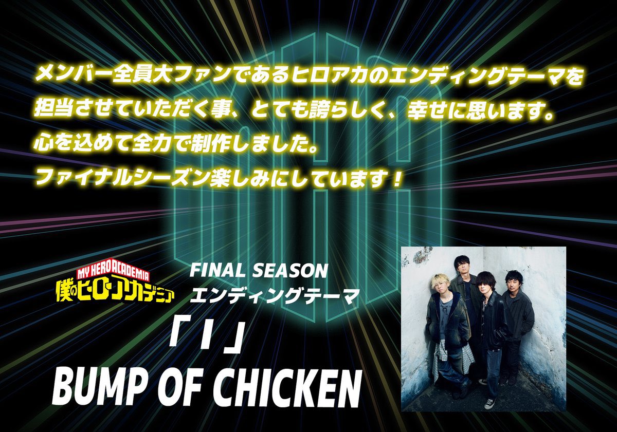今週末10月11日(土)夕方5:30放送
『僕のヒーローアカデミア
　FINAL SEASON』第2話(No.161)
「The End of An Era, Andー」で、
BUMP OF CHICKENによるEDテーマ
「 I 」と、ED映像が初オンエア！
お楽しみにーーー！

#ヒロアカOPEDワンフォーオール
▶️ heroaca.com/special/oped-o…

#ヒロアカ #heroaca_a