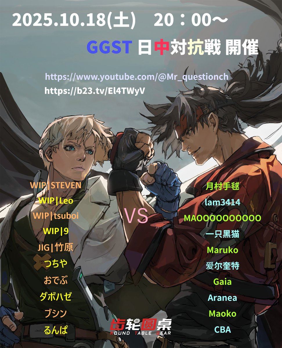 【拡散希望】
日本と中国の強豪プレイヤーによる『GGST日中対抗戦』を開催します！
開催日時：10月18日(土) 日本時間20時〜

参加プレイヤーは画像にメンバー全員が載っています！
それぞれの代表選手たちが、全力でぶつかり合う真剣勝負。
ぜひリアルタイムで両陣とも応援してください！