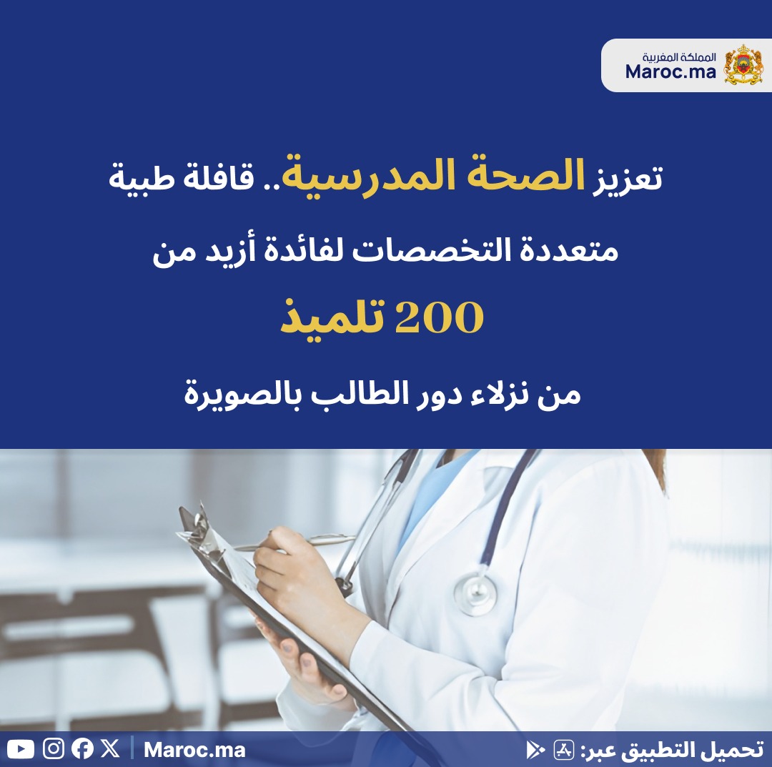 Portailmaroc_ma's tweet image. تعزيز الصحة المدرسية.. قافلة طبية متعددة التخصصات لفائدة أزيد من 200 تلميذ من نزلاء دور الطالب بالصويرة

maroc.ma

#Morocco #Essaouira #Caravan #Health #School