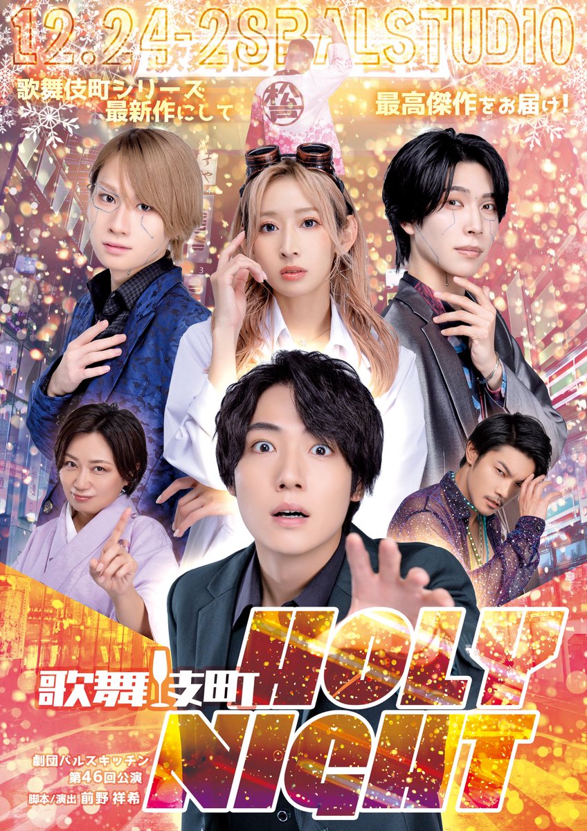 baluskitchen's tweet image. キャラクタービジュアルは以上‼️
そして本作のキービジュアルはこちら💁
こちらのチラシは現在上演中の　#ビタナイ2025 でも配布中です🎶

そしてチケット発売は10/20(月)22:00から🎫✨
特典ブロマイド付きS•A席はすぐの完売が予想されます⚠️

【チケット予約URL】
t-dv.com/KabukichoHolyN……