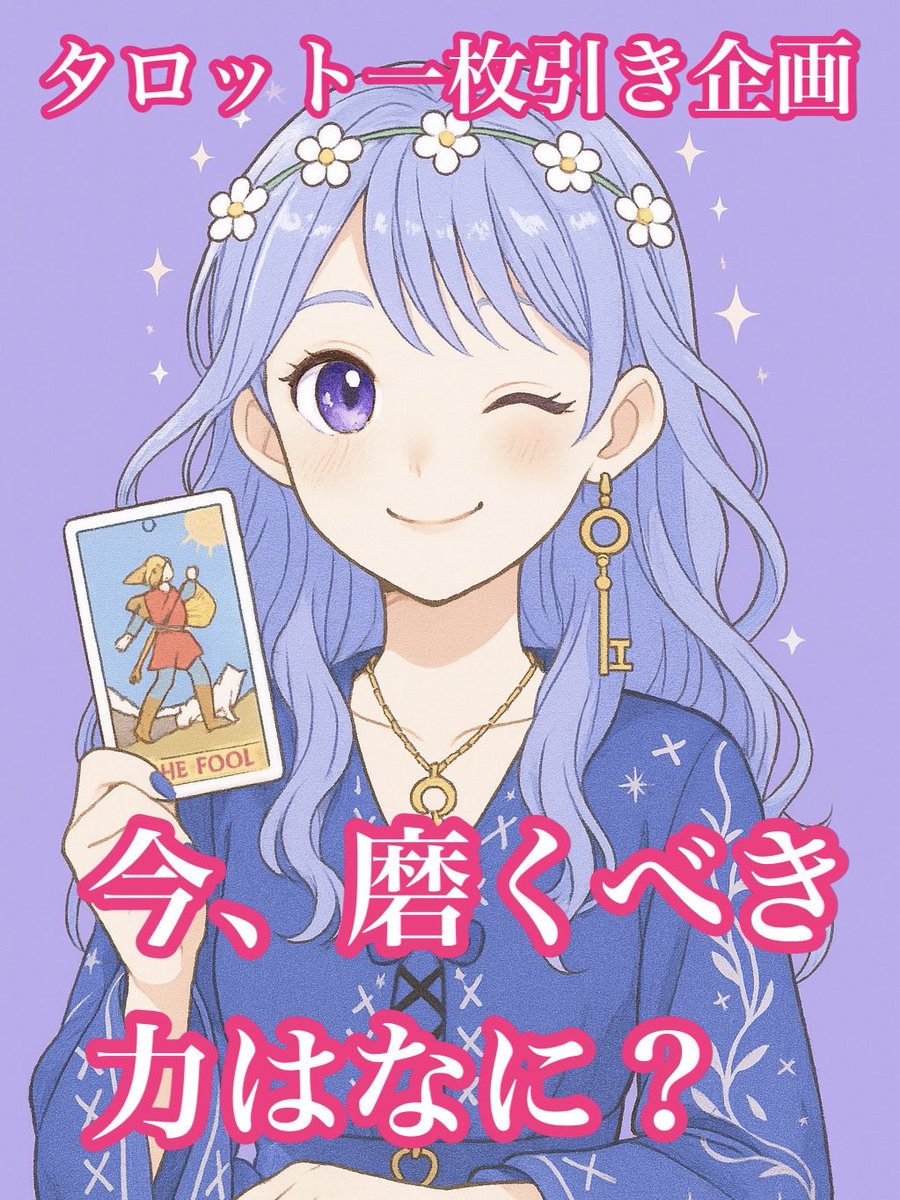 🔮タロット一枚引き企画🔮
今回のテーマは…
「今、磨くべき力はなに？🗝️」

停滞を感じるときこそ、内なる力を磨くチャンス。
あなたの中の才能の芽”を
タロットからのメッセージでお伝えします

【参加条件】
✅ フォロー
✅ この投稿をRT🔁
✅ 好きな絵文字をコメント

📅締切：10月10日 23:59まで