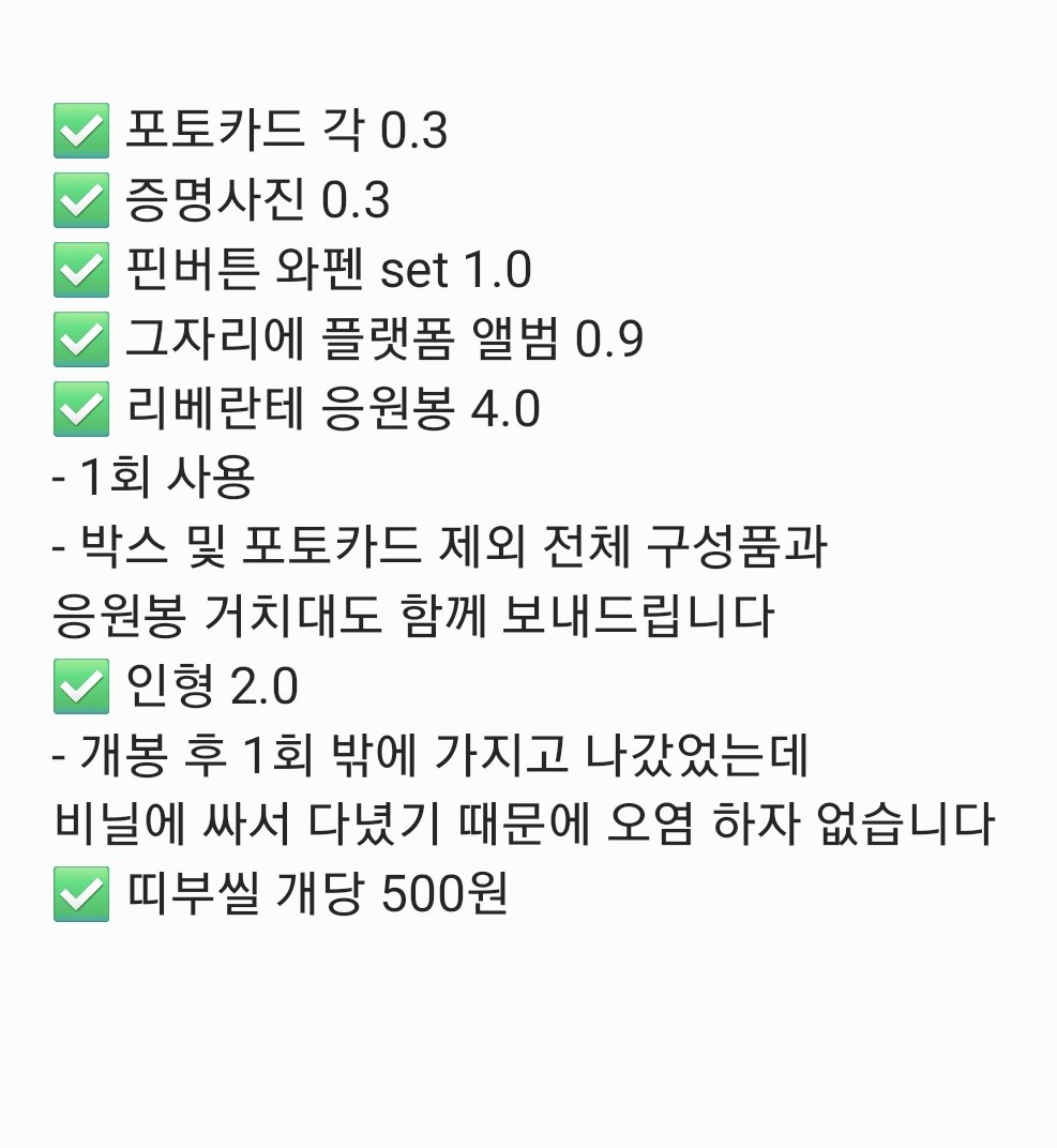 🩵 리베란테 굿즈 판매합니다 🩵

- 가격은 마지막 사진에 정리되어 있습니다.
- 응원봉은 우체국 배송으로 +0.4 
그 외 품목은 편의점 택배 이용시 +0.2, 우체국 +0.4 추가입니다.

모든 문의사항은 DM주세요 :)