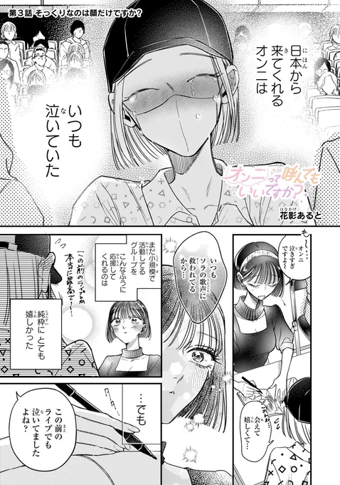 ╭━━━━*\ 最新話 更新 /*━━━━╮  
   🎤💙K-POP × 百合 🌙  
『#オンニって呼んでもいいですか?』  
╰━━━━━━━━━━━━━━━━╯  
第3話が公開されました✨  
今回はハヌル視点のお話になります🌤️  
那月とのデートはどうなるのか…🍣  

▼続きはこちら 
