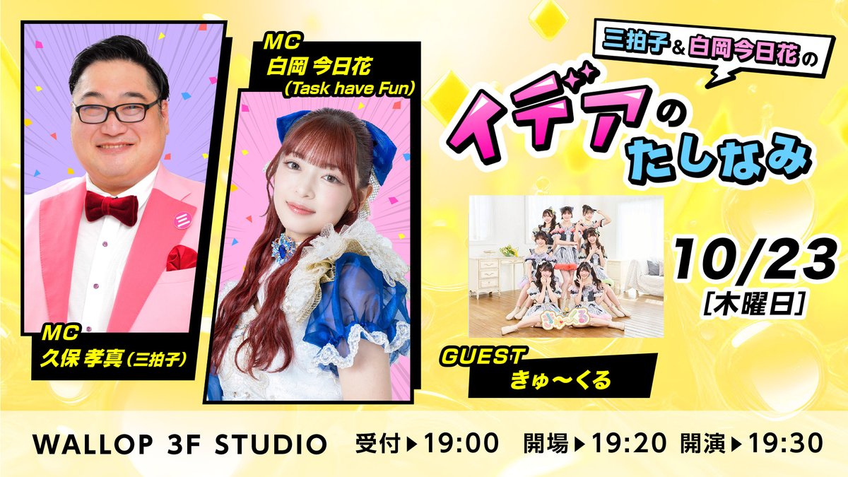 WALLOP_3_0's tweet image. 【三拍子＆白岡今日花の イデアのたしなみ】

三拍子（各回出演）とTask have Fun白岡今日花がおくる
アイドルをもっと知るための教養？バラエティ！
毎回一組のゲストをお呼びしてさまざまな“学び”を提供します（予定）

番組名：三拍子＆白岡今日花の イデアのたしなみ
日程：2025年10月23日（木）…
