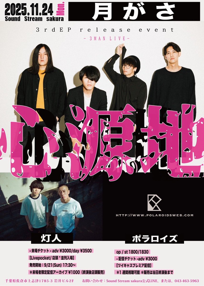 POLAROIDS_info's tweet photo. 【🔥ライブ情報🔥】
月がさのレコ発に出演します！

11/24(Mon)
Sound Stream sakura

月がさ3rd EP release event "心源地" 3MAN LIVE(演奏時間40分)

-来場- 
https://t.co/AgKzvUTYZy
-配信-
https://t.co/4JQdPSMGzc
＊来場者限定配信アーカイブ¥1000（終演後店頭販売）

DMでも予約を受付てます！ https://t.co/HPYsCNXyFn