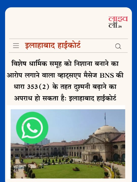 LivelawH's tweet image. विशेष धार्मिक समूह को निशाना बनाने का आरोप लगाने वाला व्हाट्सएप मैसेज BNS की धारा 353(2) के तहत दुश्मनी बढ़ाने का अपराध हो सकता है: इलाहाबाद हाईकोर्ट

hindi.livelaw.in/allahabad-high…

#bns #communal #WhatsApp #livelaw