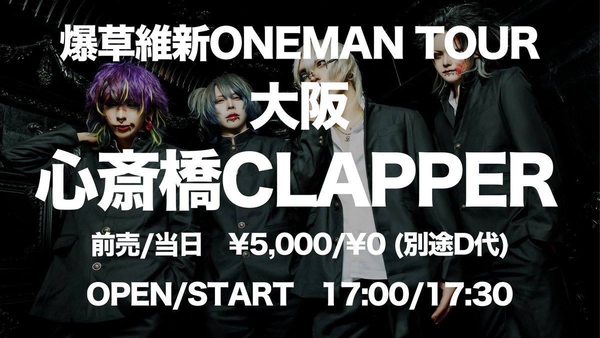 🌟次 回 の L I V E 🌟

🗓2025年10月14日(火)
🎪 心斎橋CLAPPER
📌 爆草維新ONEMAN TOUR -大阪ハロウィン-
🕰OPEN17:00 / START17:30
📸特典会時間：終演後〜（列が途切れ次第終了）
🎩学ラン衣装で出演
🎟チケット手売り：
コウキ･ねも16:00〜16:30

チェキ予約フォーム(当日12:00締切)