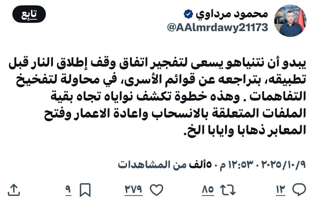 القيادي بحركة حماس محمود مرداوي: يبدو أن نتنياهو يسعى لتفجير اتفاق وقف إطلاق النار قبل تطبيقه، بتراجعه عن قوائم الأسرى، في محاولة لتفخيخ التفاهمات . وهذه خطوة تكشف نواياه تجاه بقية الملفات المتعلقة بالانسحاب واعادة الاعمار وفتح المعابر ذهابا وايابا الخ.

#طوفان_يصنع_مجداً