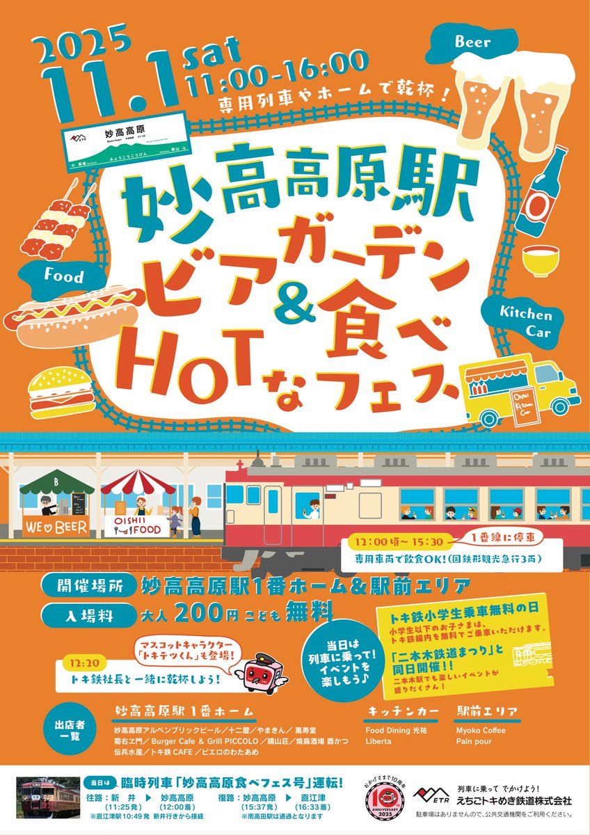 ETR_TETSUIN's tweet photo. 【えちごトキめき鉄道】ビアガーデンイベント第二弾！
直江津駅に続いて今度は妙高高原駅で開催します🍺
沿線地域の美味しいグルメを楽しみながら駅で乾杯👍

https://t.co/ur4wn7yxmi

#トキ鉄　#妙高高原駅　#妙高市
#ビアガーデン　#食べフェス
#国鉄形観光急行　#上越市
#糸魚川市　#新潟県 https://t.co/Xi9lLJn4jp