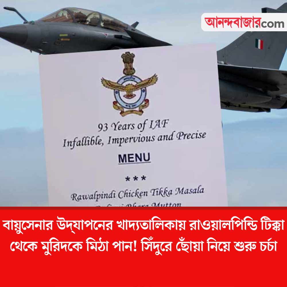MyAnandaBazar's tweet photo. মেনুতে কী কী?
#indianairforce #AirForceanniversarycelebration #dinnermenu 

https://t.co/17PNgYuNpR https://t.co/QszqDMadmk