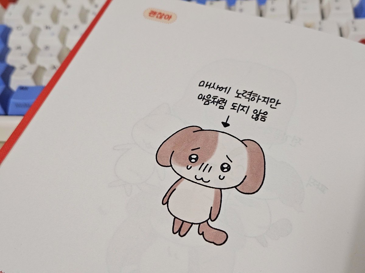 와이프의 치트키가 되어버린 멍구 🤫✨

함께 일하다보면 서로 업무적으로 실수할 때가 있다. 저번에 와이프 실수로 작업물이 몽땅 날아가는 일이 있었는데 아내가 이 그림을 보여주면서 울상지었다 ㅠㅠ ..

와이프도 멍구도 모두 너무 귀여워서 화도 안남.. 큰일이다.. 🤭