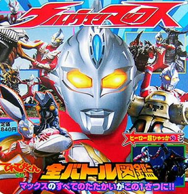 Televi_Kun's tweet image. 「…何も
思い出さなくったっていい。
ただ平和の為、仲間達を守る為に
戦うんだって、
それだけを心に思って。
あなたなら出来る。
だってあなたはウルトラマン…
ウルトラマンマックスだもの!」
20年前の今日15日 #ウルトラマンマックス
第16話「わたしはだあれ?」放送