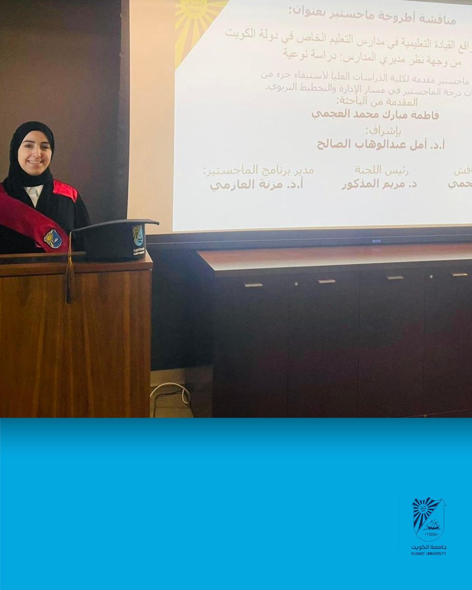 cogs_ku's tweet image. خبر صحفي| اجتياز الطالبة فاطمة مبارك العجمي مناقشة أطروحتها في برنامج ماجستير الإدارة والتخطيط التربوي بكلية التربية

#كلية_الدراسات_العليا
#جامعة_الكويت