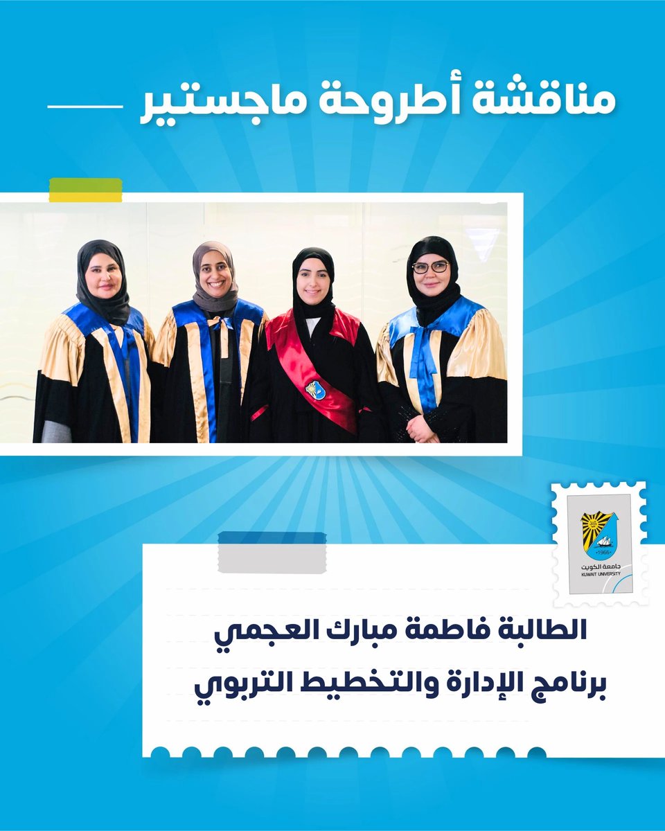 cogs_ku's tweet image. خبر صحفي| اجتياز الطالبة فاطمة مبارك العجمي مناقشة أطروحتها في برنامج ماجستير الإدارة والتخطيط التربوي بكلية التربية

#كلية_الدراسات_العليا
#جامعة_الكويت