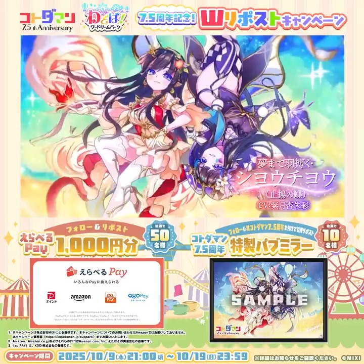 【当選品】シヨウチヨウ 特性パブミラー コトダマン 7.5周年 リポストCP 🎊7.5周年🎊 ✨Wリポストキャンペーン✨ @kotodaman_pr をフォロー