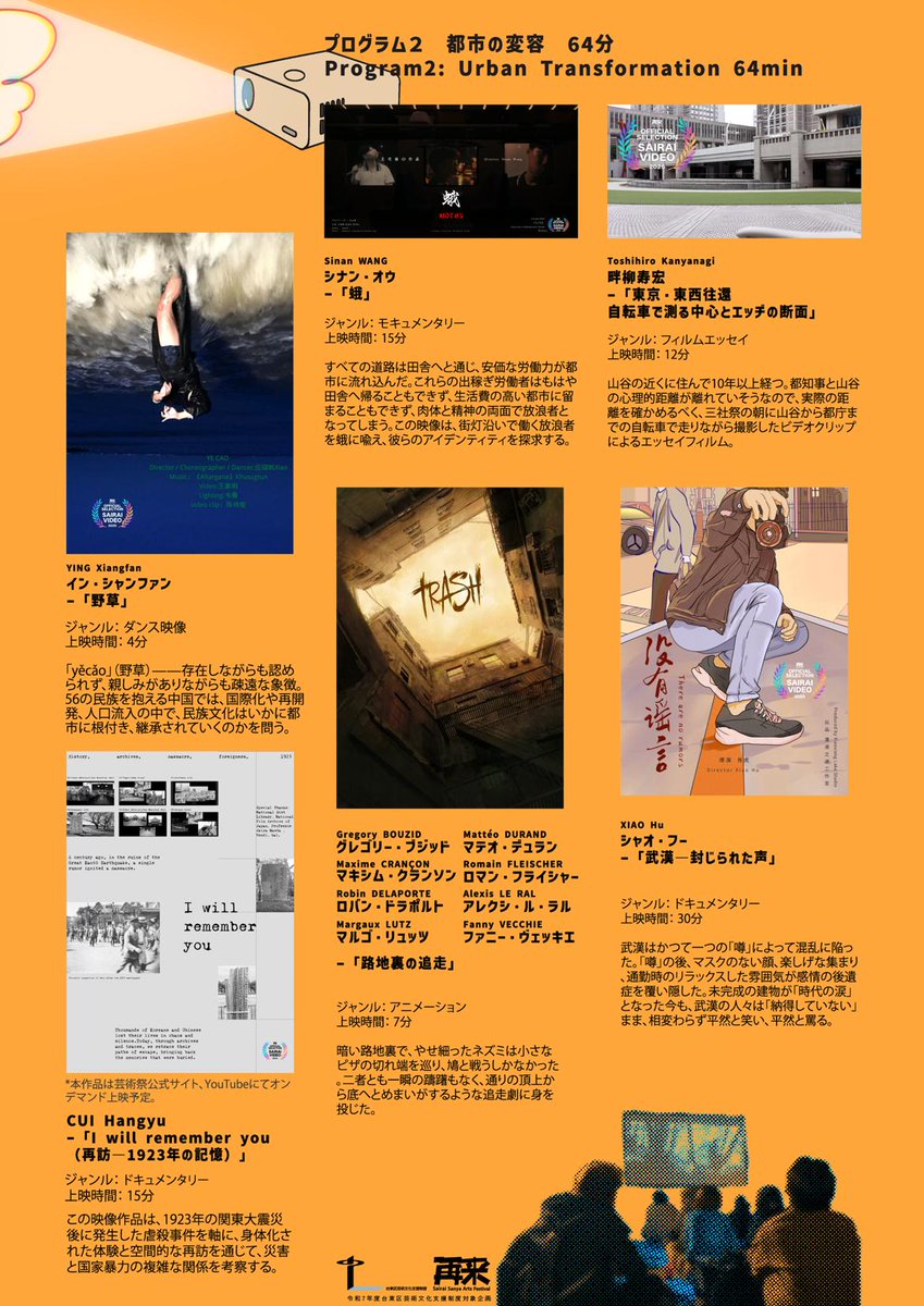 明日10/10から始まる「再来さんや芸術祭」の展示やワークショップを網羅した情報が出てきました！
いろんなことが開催されるようです。
私が参加する上映プログラムと合わせてどうぞ。
sairai-artfest.com