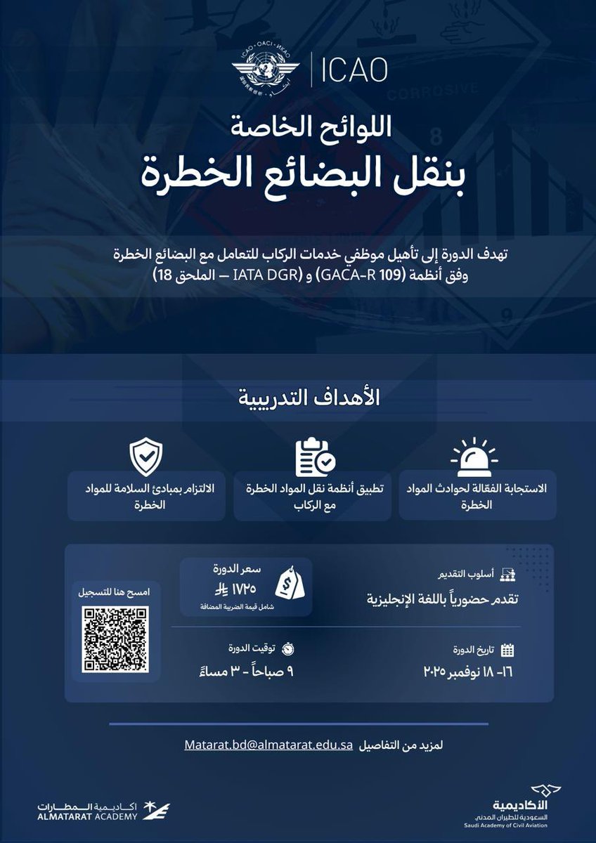 بالتعاون مع المنظمة الدولية للطيران المدني (ICAO) ..

تنظم #الأكاديمية_السعودية للطيران المدني وبالشراكة مع #أكاديمية_المطارات دورة تدريبية بعنوان «اللوائح الخاصة بنقل البضائع الخطرة» من 16 إلى 18 نوفمبر 2025م

احجز مقعدك الآن عبر الرابط:

docs.google.com/forms/d/e/1FAI…