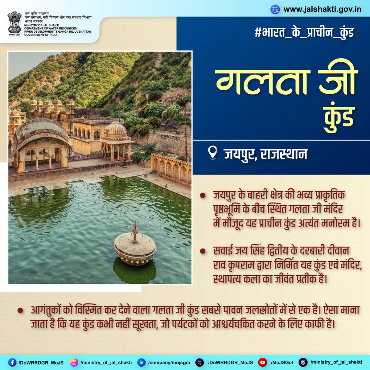 DoWRRDGR_MoJS's tweet image. प्राचीन गलता जी मंदिर में स्थित सात पवित्र कुंडों में से एक — गलता जी कुंड — के गौमुख से बहता हुआ सदाबहार, स्वच्छ, निर्मल और चमकता जल पर्यटकों को एक झलक में मंत्रमुग्ध कर देता है। संत गालव की स्मृति में बनवाया गया गलता जी मंदिर ढेरों भक्तजनों को एकत्रित करता है एवं गलता जी कुंड…