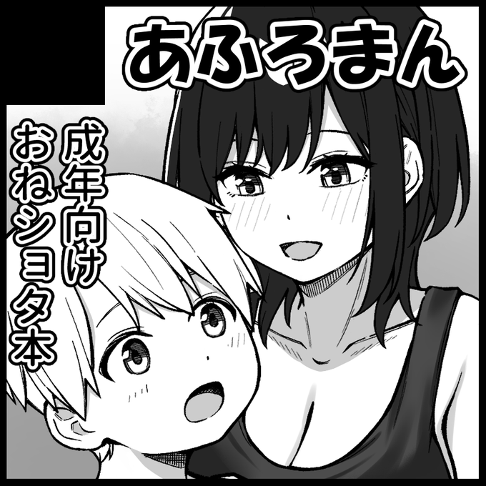 11/3に開催される北海道コミティアで、サークル「あふろまん」は【E32】にスペースをいただきました!

成年向けおねショタ本を出す予定なのでよかったら見に来てください!! 