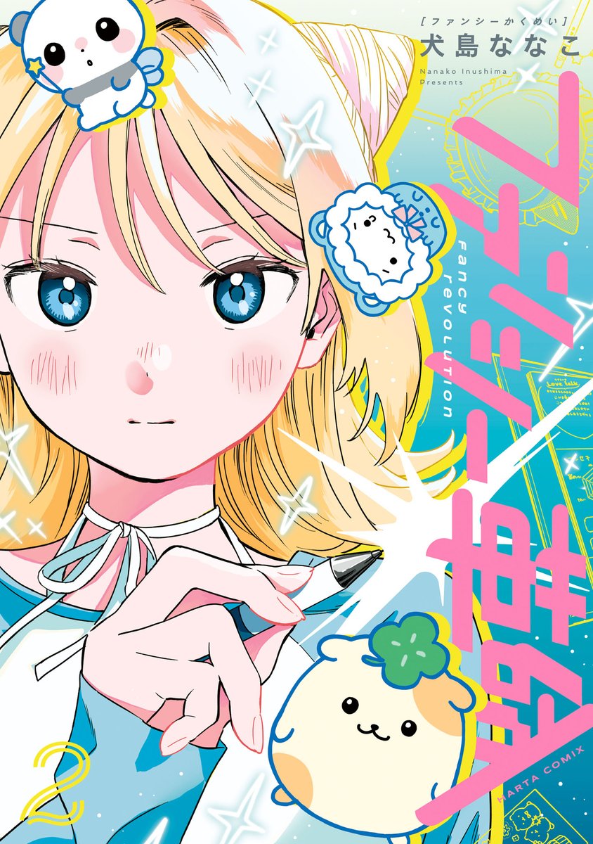 【10月15日発売】
『ファンシー革命』2 著・犬島ななこ

ファンシーグッズを制作する会社に就職したユメ。
さっそくプロフィール帳作りに挑むけれど、大苦戦!?

新人デザイナーのお仕事ドラマ、第2巻⭐️
1巻から引き続き、「かわいい」の極意たっぷりでお届け! 